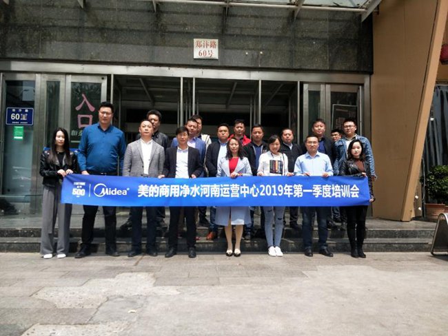 美的商用凈水河南運(yùn)營(yíng)中心2019年第一季度培訓(xùn)會(huì)